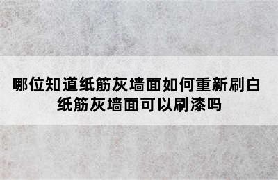 哪位知道纸筋灰墙面如何重新刷白 纸筋灰墙面可以刷漆吗